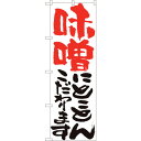 sign city のぼり旗 味噌にとことん 白 HGR No.84713 W600×H1800 (品番:6300012126)(注番3237943)・(法人・...
