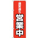 sign city のぼり旗 通常通り営業中 MWS No.83807 W600×H1800 (品番:6300011772)(注番3237975)・(法人・事業...