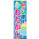 sign city のぼり旗 レインボーわたがし MTM No.84446 W600×H1800 (品番:6300012020)(注番3237979)・(法人・...
