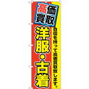 sign city のぼり旗 高価買取 洋服・古着 No.GNB−1173 W600×H1800 (品番:6300011366)(注番3237982)・(法人・...