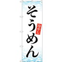 sign city のぼり旗 冷やしそうめん KDR No.84064 W600×H1800 (品番:6300011904)(注番3238005)・(法人・事業...