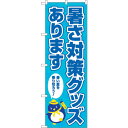 sign city のぼり旗 暑さ対策グッズありま FNM No.83968 W600×H1800 (品番:6300011840)(注番3238011)・(法人...