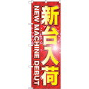 sign city のぼり旗 新台入荷 No.GNB−1744 W600×H1800 (品番:6300012400)(注番3238045)・(法人・事業所限定,...
