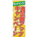 sign city のぼり旗 査定額アップキャンペーン No.GNB−1961 W600×H1800 (品番:6300012590)(注番3238049)・(法...