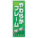 sign city のぼり旗 やわらかフレーム No.GNB−28 W600×H1800 (品番:6300013293)(注番3238051)・(法人・事業所限...