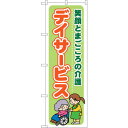 sign city のぼり旗 デイサービス笑顔とまごこ No.GNB−1796 W600×H1800 (品番:6300012457)(注番3238062)・(法...