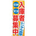 sign city のぼり旗 入庫者募集中レンタル倉庫 No.GNB−1995 W600×H1800 (品番:6300012627)(注番3238079)・(法...