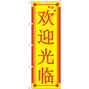 sign city のぼり旗 いらっしゃい 中国 黄 No.GNB−2945 W600×H1800 (品番:6300013329)(注番3238087)・(法人...