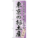 sign city のぼり旗 東京のお土産 No.GNB−825 W600×H1800 (品番:6300015229)(注番3238139)・(法人・事業所限定...