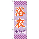 sign city のぼり旗 浴衣 薄紫 市松 No.GNB-4450 W600×H1800 (品番:6300014570)(注番3238156)・(法人・事業所限定,直送元)