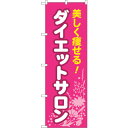 sign city のぼり旗 ダイエットサロン ピンク No.GNB-4668 W600×H1800 (品番:6300014811)(注番3238174)・(法人・事業所限定,直送元)