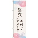 sign city のぼり旗 浴衣 着付けヘアメイク花火 No.GNB-4462 W600×H1800 (品番:6300014583)(注番3238176)・(法人・事業所限定,直送元)