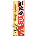 sign city のぼり旗 自転車SALE No.GNB−689 W600×H1800 (品番:6300015073)(注番3238205)・(法人・事業所限...