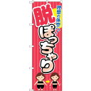 sign city のぼり旗 脱ぽっちゃり ピンク縞 No.GNB−4671 W600×H1800 (品番:6300014815)(注番3238217)・(法人...