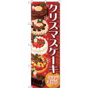 sign city のぼり旗 クリスマスケーキ 赤 No.SNB-2884 W600×H1800 (品番:6300016149)(注番3238363)・(法人・事業所限定,直送元)