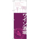 sign city のぼり旗 ワイン酒場 No.SNB-2107 W600×H1800 (品番:6300016210)(注番3238368)・(法人・事業所限定,直送元)(3)