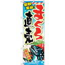 sign city のぼり旗 まぐろ直売 No.SNB−2350 W600×H1800 (品番:6300016454)(注番3238394)・(法人・事業所限定...