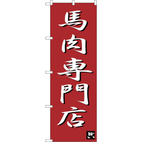 sign　city　のぼり旗　馬肉専門店　No．SNB－3275　W600×H1800 （品番:6300017068）（注番3238398）・..