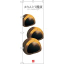 sign city のぼり旗 かりんとう饅頭 (白地) No.SNB−3003 W600×H1800 (品番:6300016858)(注番3238399)・(法...