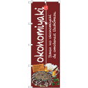 sign city のぼり旗 okonomiyaki No.SNB-2580 W600×H1800 (品番:6300016545)(注番3238411)・(法人・事業所限定,直送元)