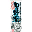 sign city のぼり旗 旬の野菜 青 イラスト No.SNB−2391 W600×H1800 (品番:6300016499)(注番3238418)・(法人...