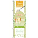 sign city のぼり旗 高級果実ゼリー なし No.SNB−2868 W600×H1800 (品番:6300016712)(注番3238420)・(法人・...