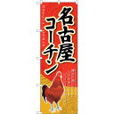 sign city のぼり旗 名古屋コーチン No.SNB-2113 W600×H1800 (品番:6300016217)(注番3238433)・(法人・事業所限定,直送元)
