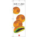 sign city のぼり旗 抹茶どら焼き (白地) No.SNB−3014 W600×H1800 (品番:6300016870)(注番3238434)・(法人...
