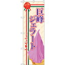 sign city のぼり旗 巨峰ジェラート No.SNB−328 W600×H1800 (品番:6300017073)(注番3238442)・(法人・事業所限...