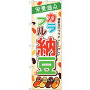 sign city のぼり旗 カラフル納豆 No.SNB-2052 W600×H1800 (品番:6300016154)(注番3238454)・(法人・事業所限定,直送元)