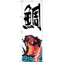 sign city のぼり旗 鯛 産地直送 白 No.SNB−2349 W600×H1800 (品番:6300016452)(注番3238462)・(法人・事業...