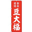 sign city のぼり旗 豆大福 当店自慢赤地 No.SNB−5138 W600×H1800 (品番:6300019078)(注番3238478)・(法人・...