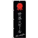 sign city のぼり旗 世界のビール 黒地 No.SNB−4727 W600×H1800 (品番:6300018729)(注番3238514)・(法人・事...