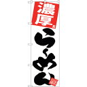 sign city のぼり旗 濃厚らーめん 白地 No.SNB−5096 W600×H1800 (品番:6300018211)(注番3238521)・(法人・事...