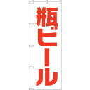 sign city のぼり旗 瓶ビール 白赤 ゴシック No.SNB−4748 W600×H1800 (品番:6300018752)(注番3238526)・(法...