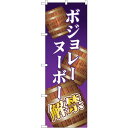 sign city のぼり旗 ボジョレ解禁 樽 No.SNB−4809 W600×H1800 (品番:6300018818)(注番3238542)・(法人・事業...