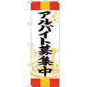 sign city のぼり旗 アルバイト募集中 赤黄赤 No.SNB−5015 W600×H1800 (品番:6300019036)(注番3238545)・(法...