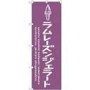 sign city のぼり旗 ラムレーズンジェラート No.SNB−4893 W600×H1800 (品番:6300018909)(注番3238554)・(法人...