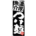 sign city のぼり旗 濃厚魚介つけ麺 黒地 No.SNB−5070 W600×H1800 (品番:6300018185)(注番3238560)・(法人・...