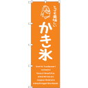 sign city のぼり旗 かき氷オレンジ 美味しい No.SNB−4913 W600×H1800 (品番:6300018931)(注番3238561)・(法...