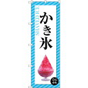 sign city のぼり旗 かき氷 ストライプ No.SNB-4921 W600×H1800 (品番:6300018940)(注番3238566)・(法人・事業所限定,直送元)(3)