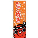 sign city のぼり旗 たこ焼き熱くて丸くて No.SNB−5037 W600×H1800 (品番:6300019051)(注番3238573)・(法人・...