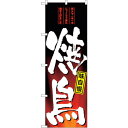 sign city のぼり旗 焼鳥 No.SNB−4958 W600×H1800 (品番:6300018972)(注番3238574)・(法人・事業所限定,直送...