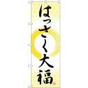 sign city のぼり旗 はっさく大福 筆丸 No.SNB−5167 W600×H1800 (品番:6300019110)(注番3238575)・(法人・事...
