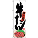 sign city のぼり旗 牛たん 下部イラスト No.SNB−4535 W600×H1800 (品番:6300018523)(注番3238576)・(法人・...