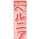 sign city のぼり旗 ヘルニア No.GNB−1342 W600×H1800 (品番:6300011491)(注番3239488)・(法人・事業所限定,...