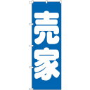 sign city のぼり旗 売家 青 No.GNB−1449 W600×H1800 (品番:6300011608)(注番3239494)・(法人・事業所限定,...