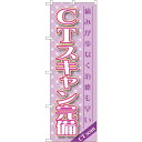 sign city のぼり旗 CTスキャン完備 No.GNB−1460 W600×H1800 (品番:6300011621)(注番3239508)・(法人・事業...