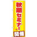 sign city のぼり旗 秋期セミナー 開催 No.GNB−1581 W600×H1800 (品番:6300012221)(注番3239520)・(法人・事...