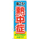 sign city のぼり旗 熱中症 防ごう! MWS No.83817 W600×H1800 (品番:6300011778)(注番3239521)・(法人・事...